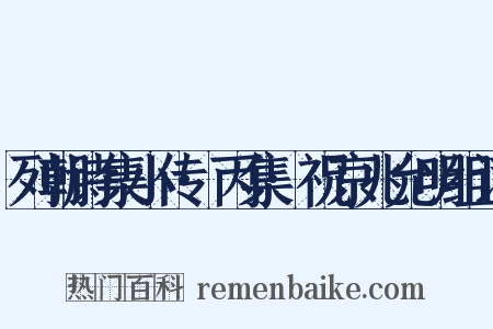 列朝诗集小传·丙集·祝京兆允明组词是什么意思的图片